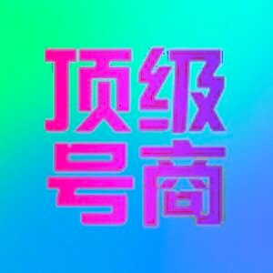 美国接码-香港接码-加拿大号码-美国-香港-加拿大-循环接码平台