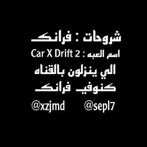 شروحات Car X Drift 2 كلان كزوما┃zuma
