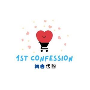 1st Confession Studio: 初白代购 ✨
