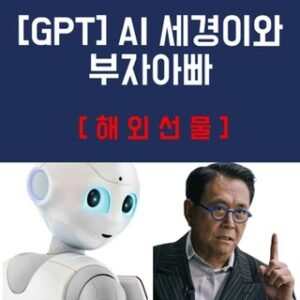 [GPT] AI 세경이와 부자아빠