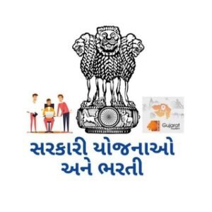 ગુજરાત સરકાર ભરતી | Gujarat bharti & Gujarat sarkari bharti