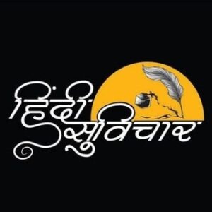 •┈✤’हिंदी सुविचार’✤┈• 🔻Hindi...