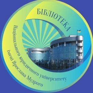 Бібліотека НЮУ ім. Ярослава Мудрого