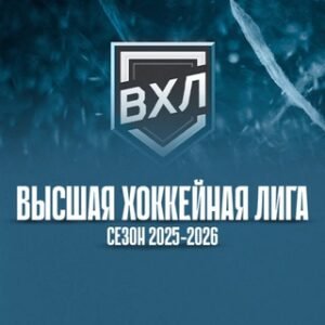 ВХЛ|Высшая Хоккейная Лига