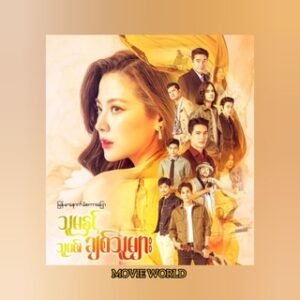 သူမနှင့်သူမ၏ချစ်သူများ ထိုင်းဇာတ်လမ်းတွဲမြန်မာစကားပြော စဆုံး🎞️