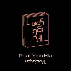 ဖတ်ရင်းလှူ [Reading]