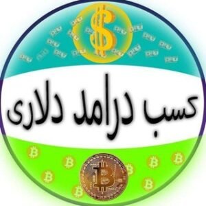 کسب درآمد دلاری رایگان