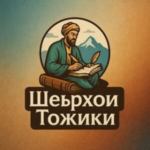 Шеърҳои тоҷикӣ