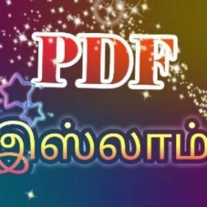 PDF இஸ்லாம்
