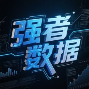 🥇强者数据🔥